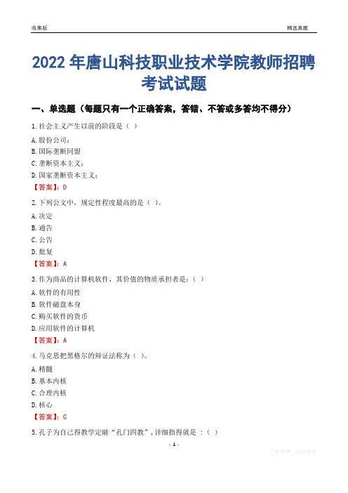 2022年唐山科技职业技术学院教师招聘考试试题及答案