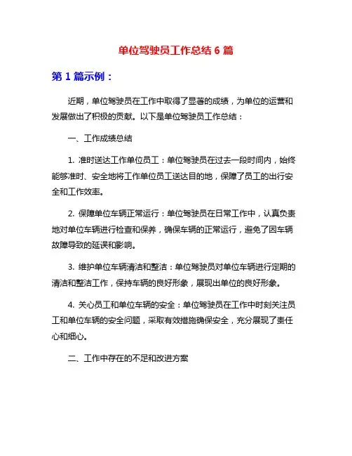 单位驾驶员工作总结6篇