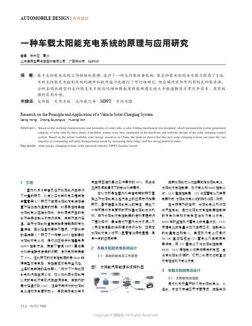 一种车载太阳能充电系统的原理与应用研究