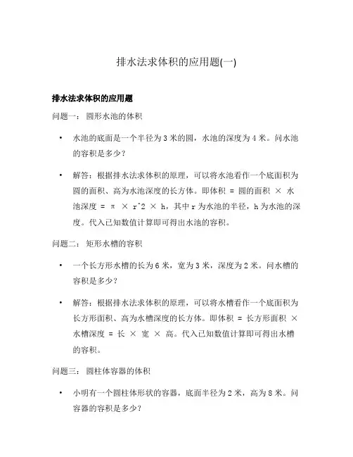 排水法求体积的应用题(一)
