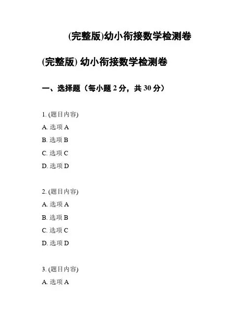 (完整版)幼小衔接数学检测卷
