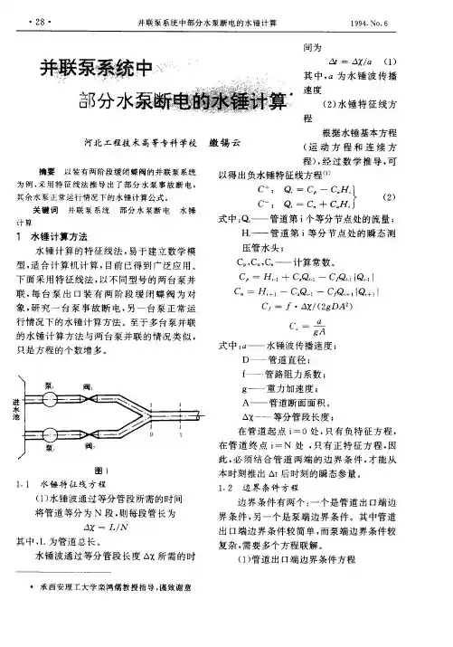 并联泵系统中部分水泵断电的水锤计算