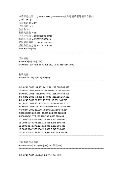 3D网平差报告
