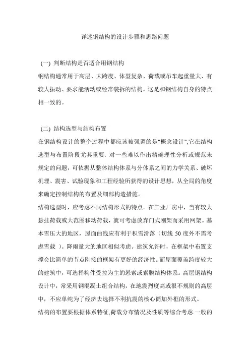 详述钢结构的设计步骤和思路问题