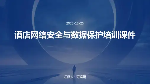 酒店网络安全与数据保护培训课件