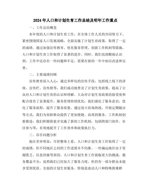2024年人口和计划生育工作总结及明年工作重点