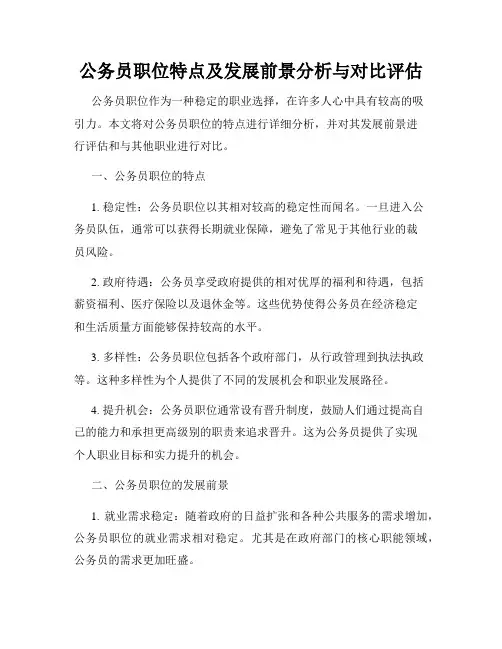 公务员职位特点及发展前景分析与对比评估