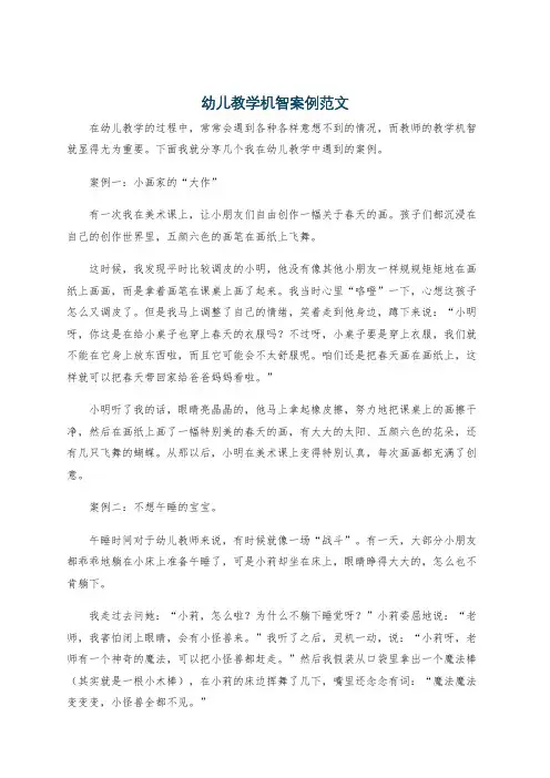 幼儿教学机智案例范文