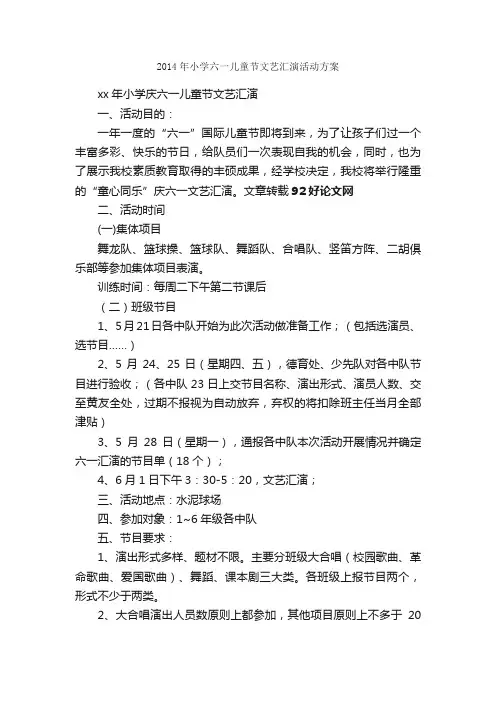 2014年小学六一儿童节文艺汇演活动方案_六一儿童节