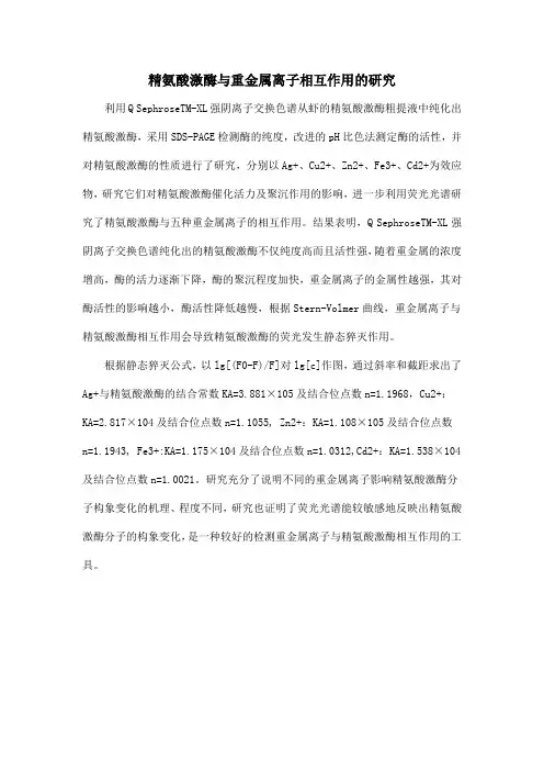 精氨酸激酶与重金属离子相互作用的研究