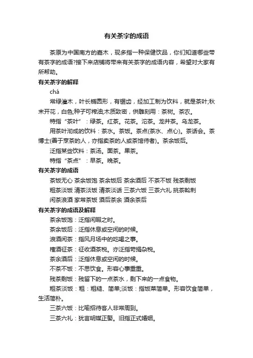 有关茶字的成语