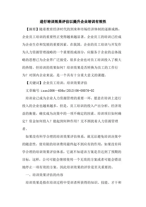 进行培训效果评估以提升企业培训有效性[论文]
