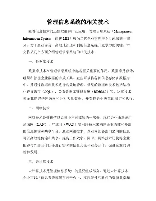 管理信息系统的相关技术