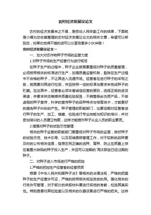 农村经济发展议论文