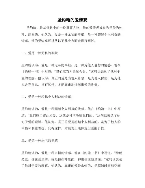 圣约翰的爱情观