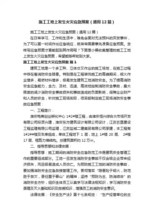 施工工地上发生火灾应急预案（通用12篇）