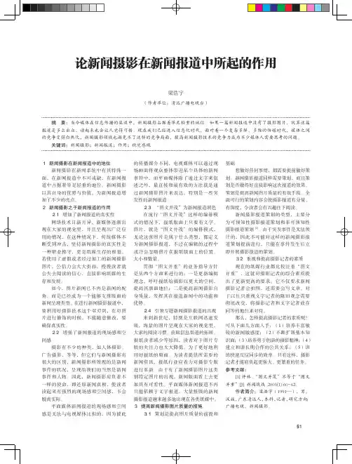 论新闻摄影在新闻报道中所起的作用