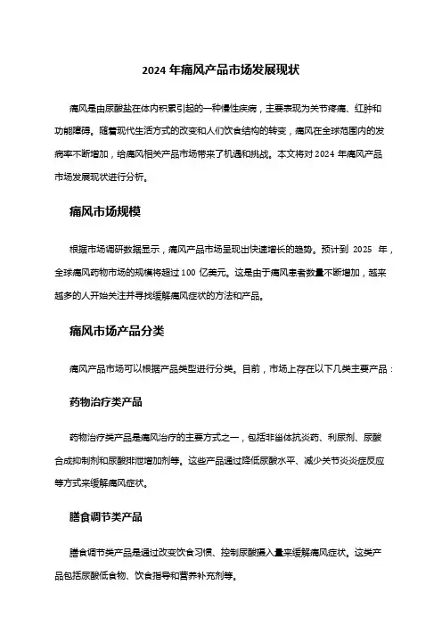2024年痛风产品市场发展现状