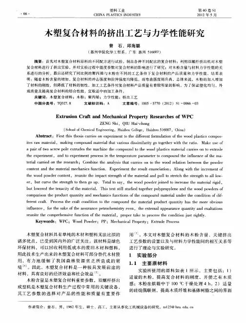 木塑复合材料的挤出工艺与力学性能研究