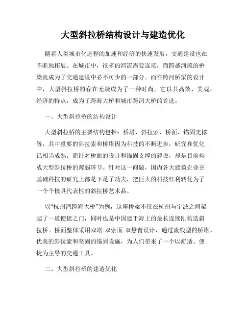 大型斜拉桥结构设计与建造优化