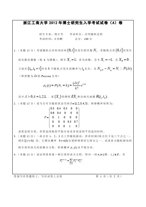 2012年浙江工商大学3119应用随机过程考博真题考博试题博士研究生入学考试试题