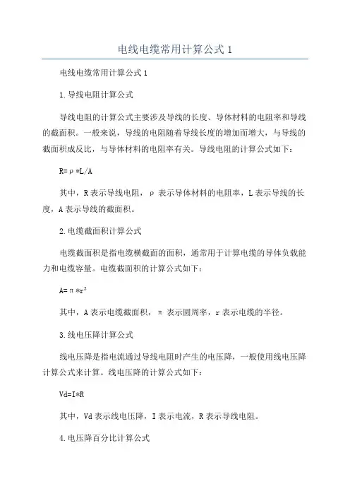 电线电缆常用计算公式1