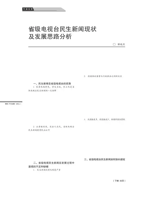 省级电视台民生新闻现状及发展思路分析省级电视台民生新闻现状及发展思路分析