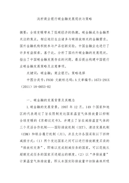 浅析商业银行碳金融发展现状与策略