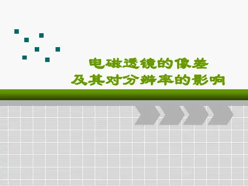电磁透镜的像差及其对分辨率的影响