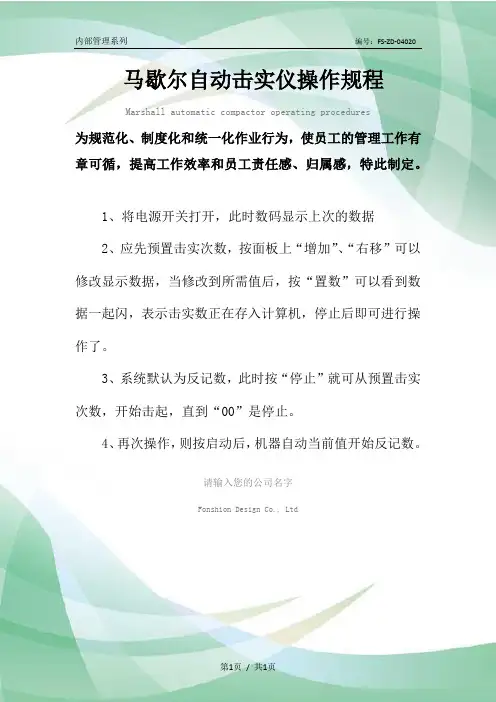 马歇尔自动击实仪操作规程模板