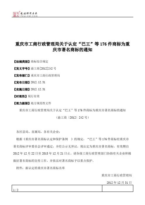 重庆市工商行政管理局关于认定“巴王”等176件商标为重庆市著名商