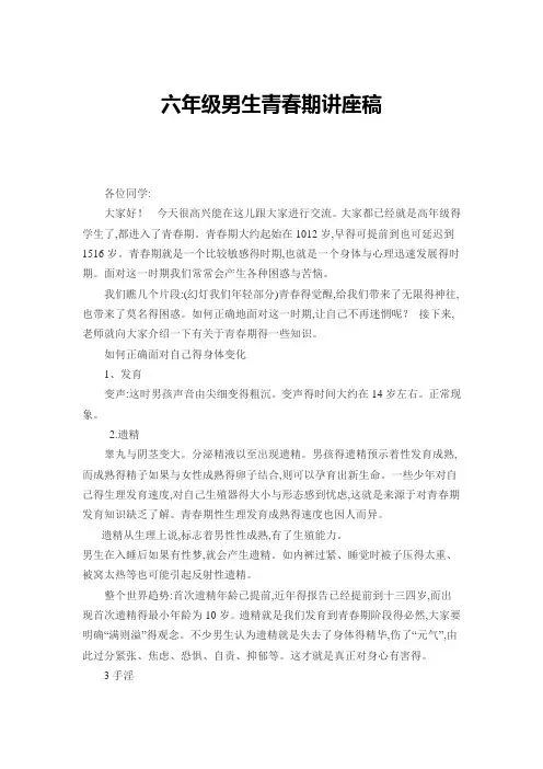 六年级男生青春期讲座稿