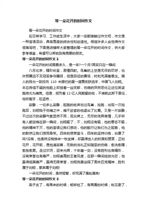 等一朵花开的时间作文