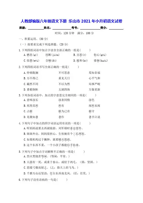 部编版六年级语文下册乐山小升初语文试卷【含答案】