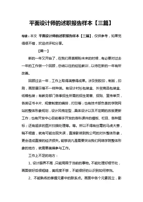 平面设计师的述职报告样本【三篇】