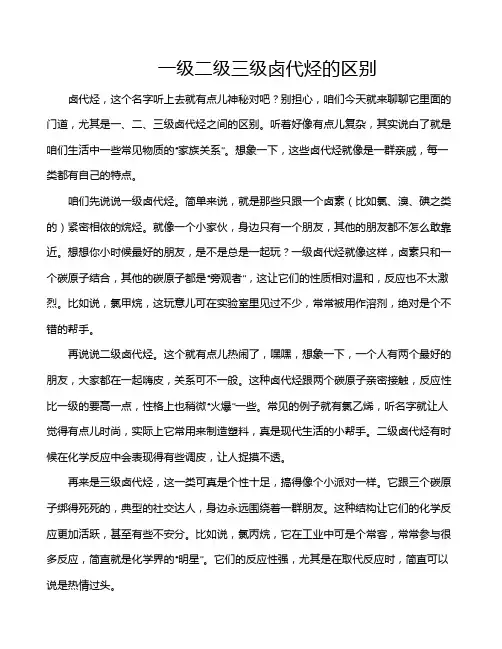 一级二级三级卤代烃的区别
