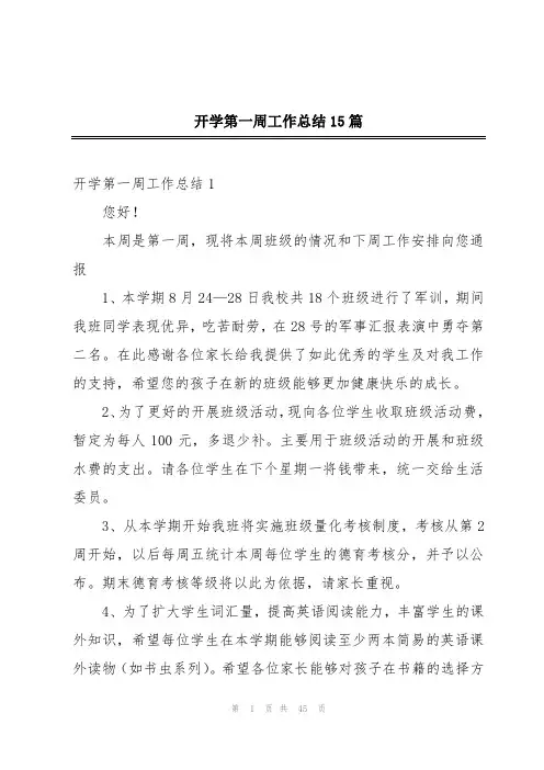 开学第一周工作总结15篇