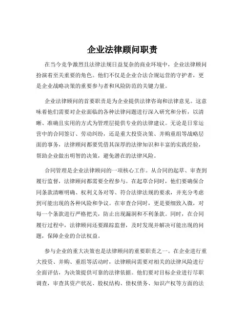 企业法律顾问职责