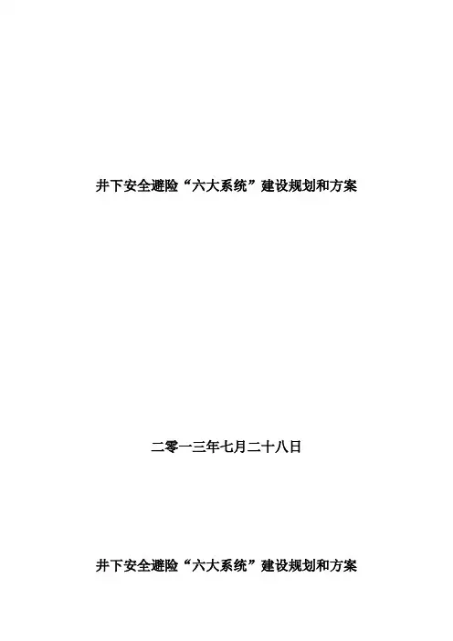 六大系统建设和方案