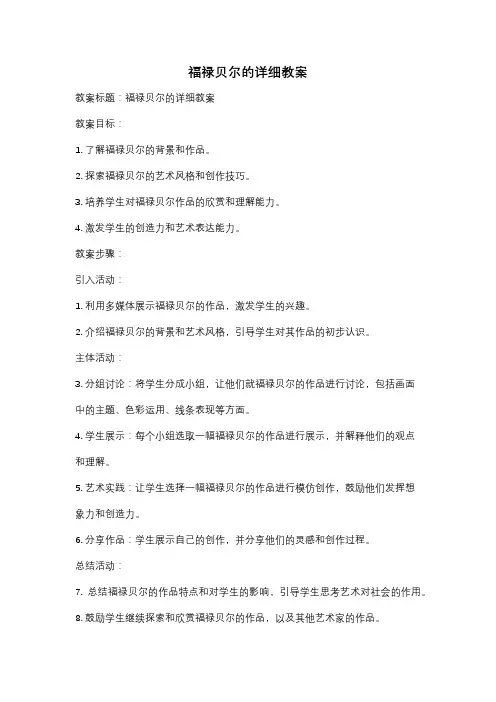 福禄贝尔的详细教案