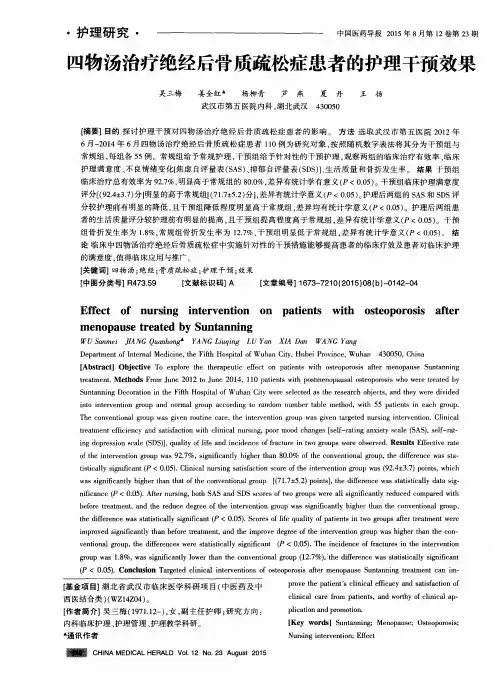 四物汤治疗绝经后骨质疏松症患者的护理干预效果