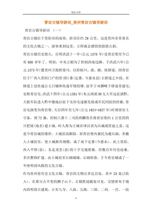 青岩古镇导游词_贵州青岩古镇导游词
