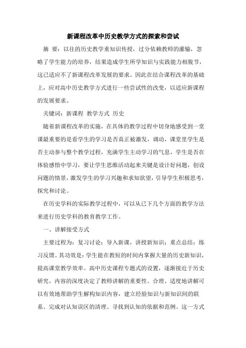 新课程改革中历史教学方式的探索和尝试