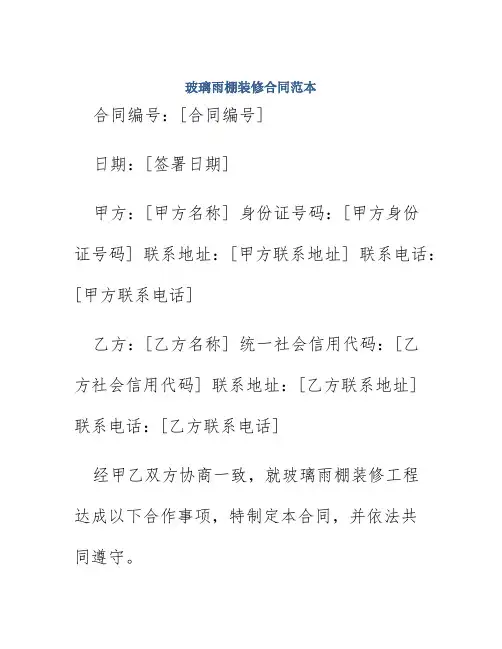 玻璃雨棚装修合同范本