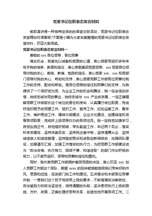 党委书记任职表态发言材料