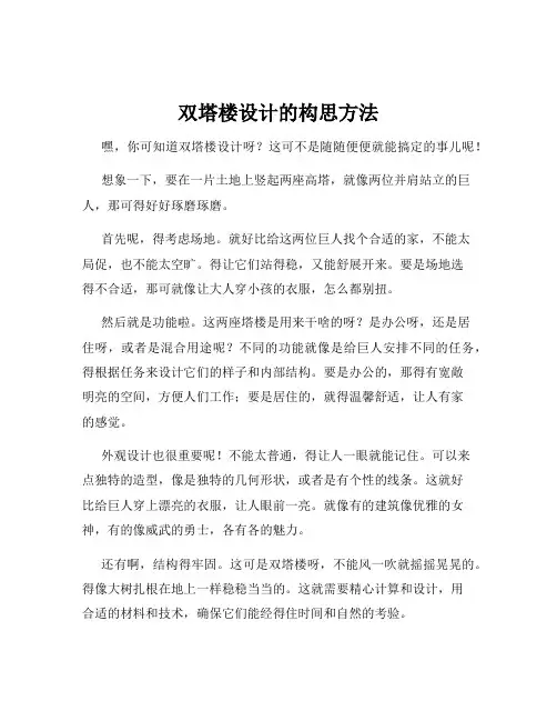双塔楼设计的构思方法