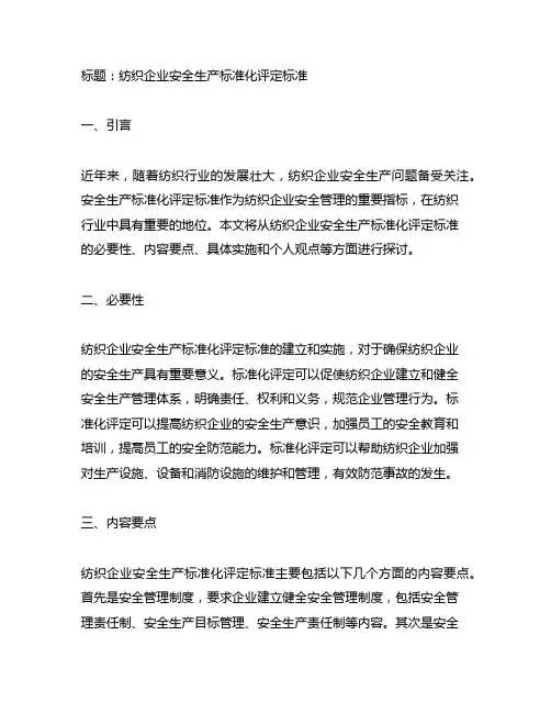 纺织企业安全生产标准化评定标准