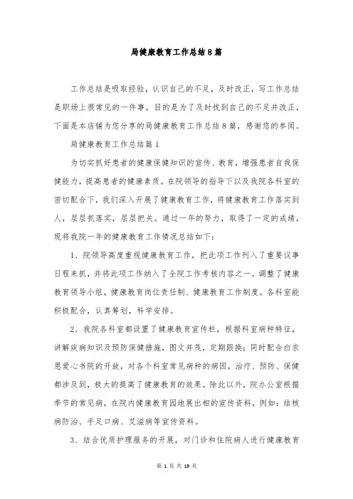 局健康教育工作总结8篇
