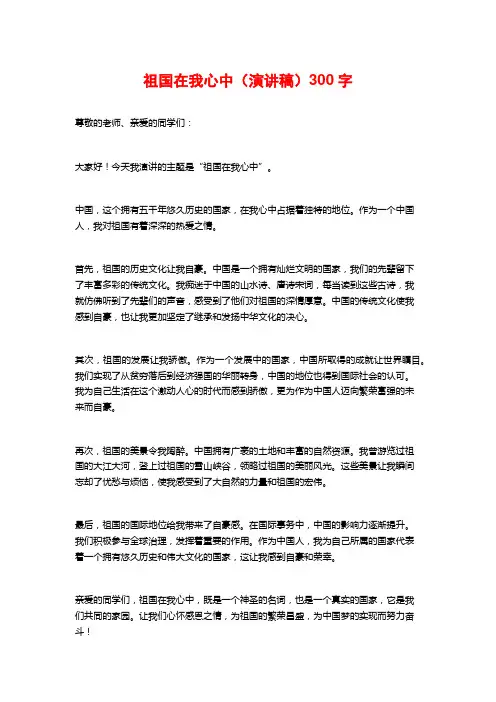 祖国在我心中(演讲稿)300字
