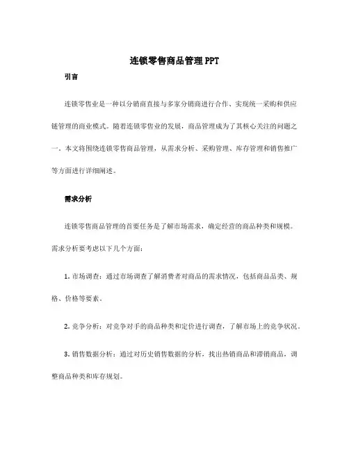 连锁零售商品管理ppt 